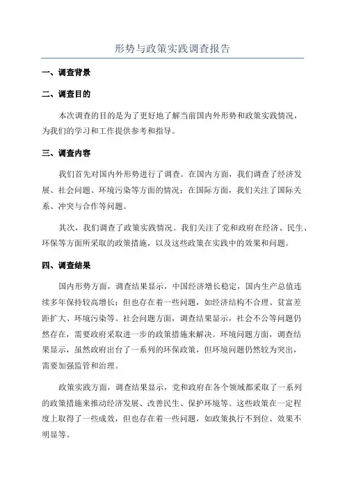 形势与政策实践调查报告