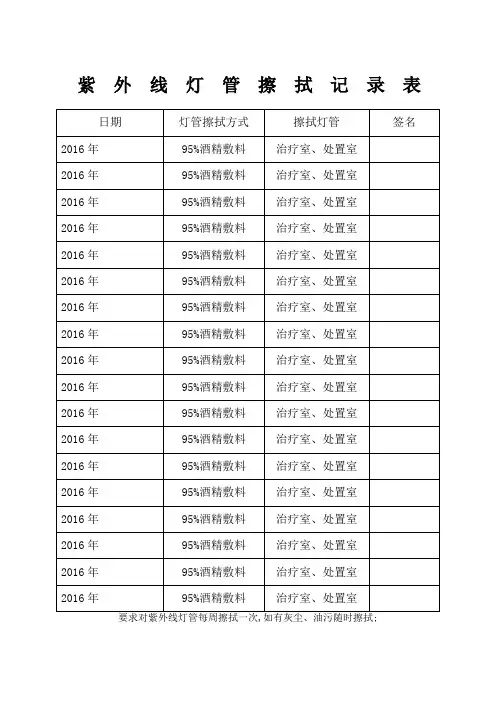 紫外线灯酒精管擦拭记录表