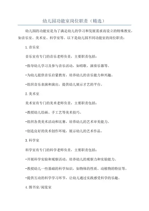 幼儿园功能室岗位职责(精选)