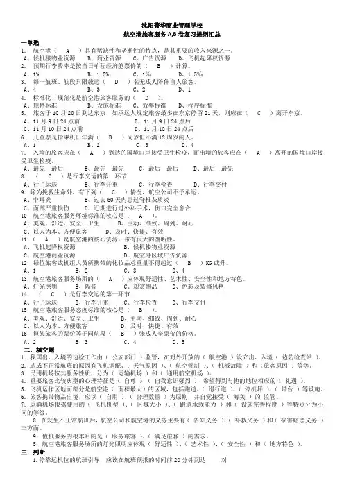 航空港旅客服务A.B卷汇总