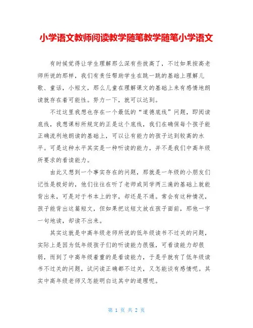 小学语文教师阅读教学随笔教学随笔小学语文