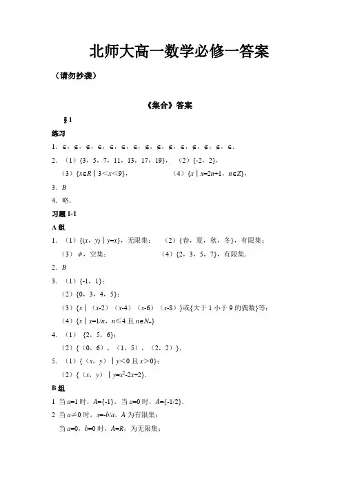 北师大高一数学必修一答案