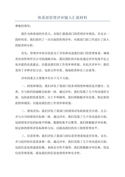 体系部管理评审输入汇报材料