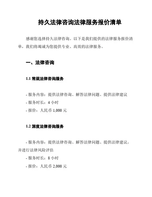 持久法律咨询法律服务报价清单