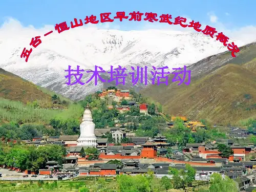 恒山-五台山地层-岩浆岩合培训终4.18用