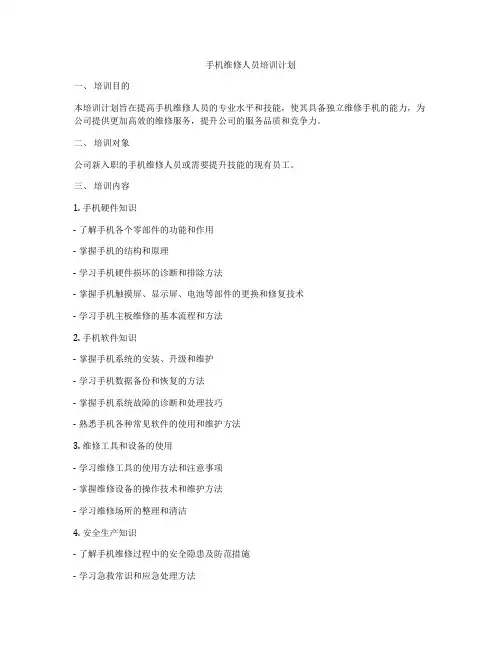 手机维修人员培训计划