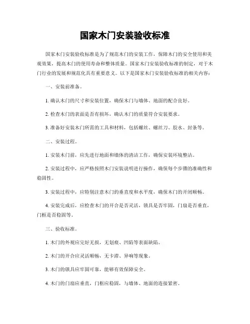 国家木门安装验收标准