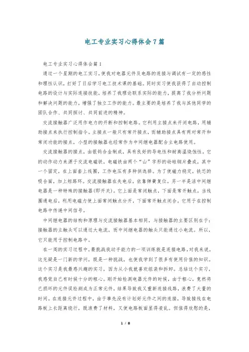 电工专业实习心得体会7篇