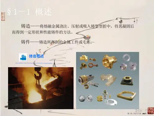 机械制造工艺基础课件第一章铸造