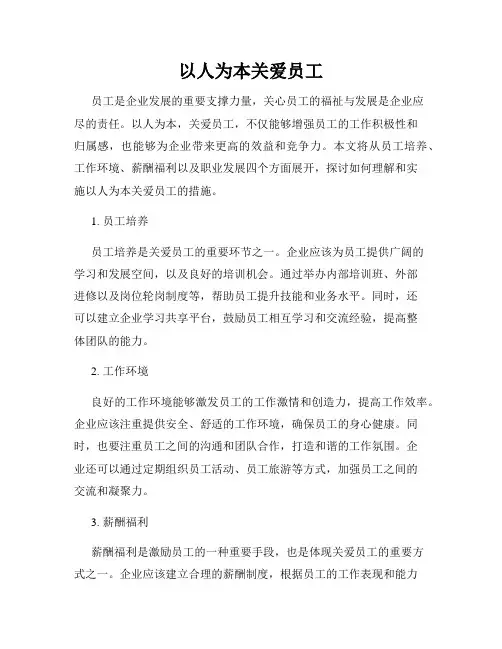 以人为本关爱员工