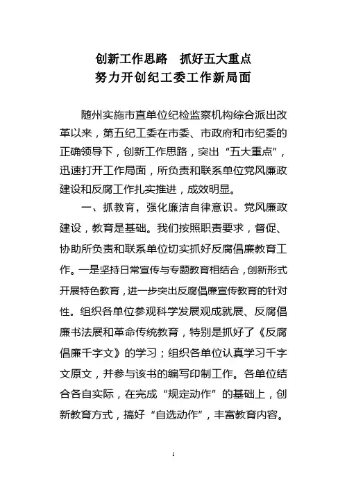 创新工作思路  抓好五大重点(五工委)
