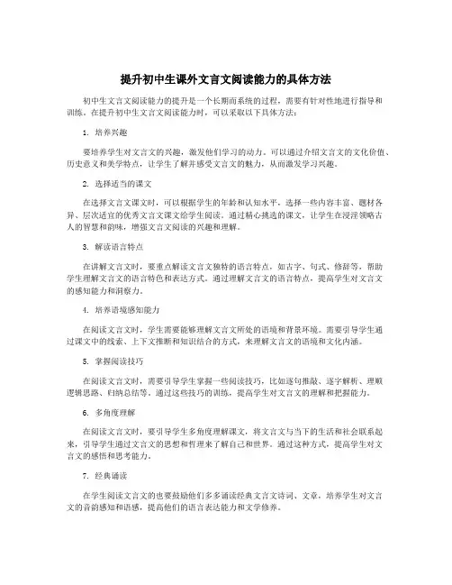 提升初中生课外文言文阅读能力的具体方法