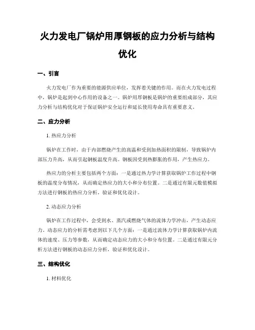 火力发电厂锅炉用厚钢板的应力分析与结构优化
