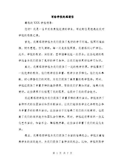 写给学校的感谢信（4篇）