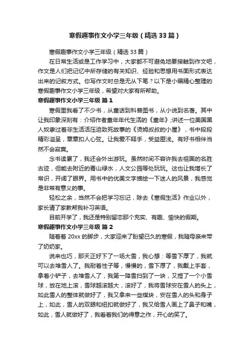 寒假趣事作文小学三年级（精选33篇）