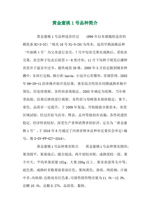 黄金蜜桃1号品种简介 