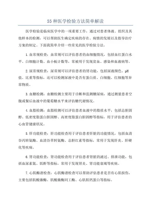 55种医学检验方法简单解读