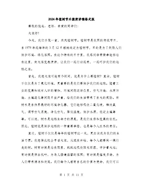 2024年植树节升旗演讲稿格式版（5篇）