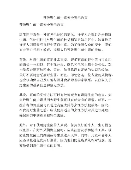 预防野生菌中毒安全警示教育
