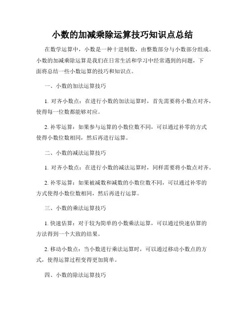 小数的加减乘除运算技巧知识点总结