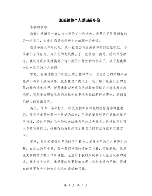 服装销售个人原因辞职信