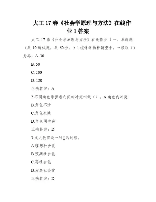 大工17春《社会学原理与方法》在线作业1答案