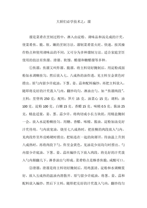大厨们必学技术之：溜