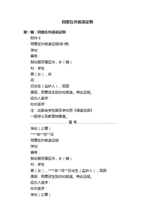 同意在外就读证明