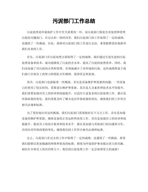 污泥部门工作总结