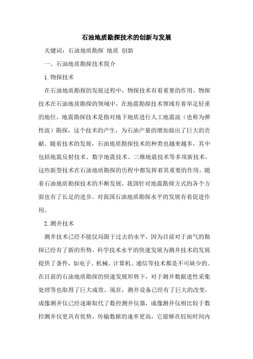 石油地质勘探技术的创新与发展