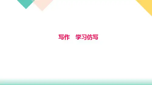 《写作学习仿写》ppt精品课件1(共20张PPT)