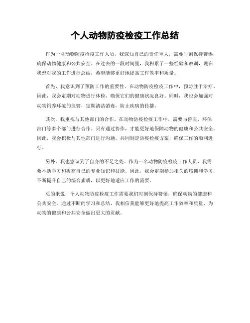 个人动物防疫检疫工作总结