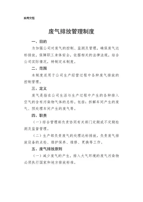 废气排放管理制度