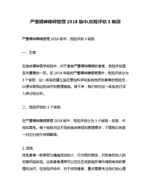 严重精神障碍管理2018版中,危险评估3级别