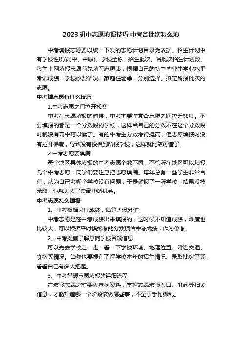 2023初中志愿填报技巧中考各批次怎么填