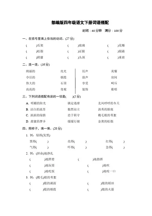 部编版四年级语文下册期末专项《词语搭配》试卷附答案 (2)