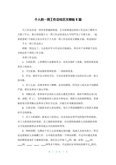 个人的一周工作总结范文模板5篇