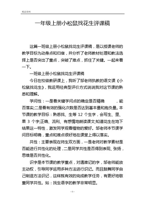 一年级上册小松鼠找花生评课稿