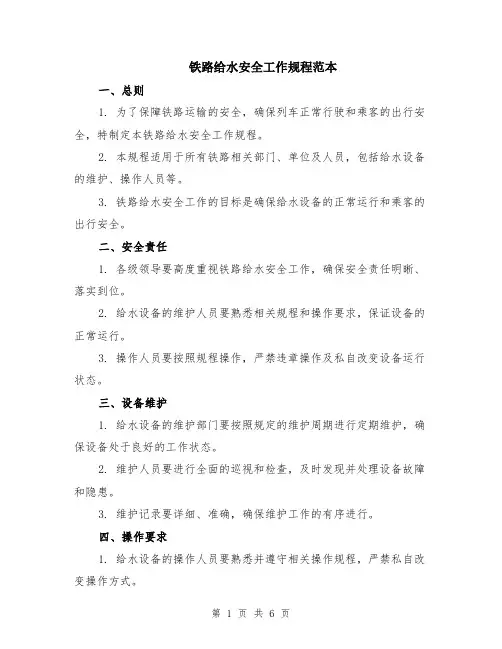 铁路给水安全工作规程范本（2篇）