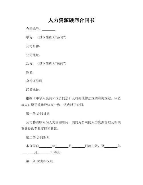 人力资源顾问合同书