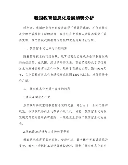我国教育信息化发展趋势分析