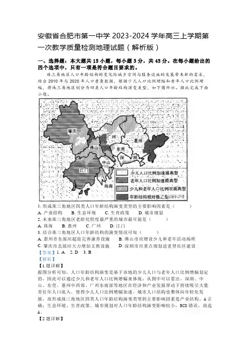 安徽省合肥市第一中学2023-2024学年高三上学期第一次教学质量检测地理试题(解析版)