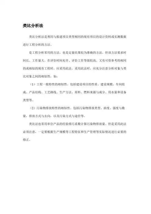 类比分析法
