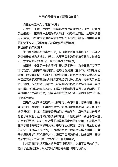 自己的价值作文（精选20篇）