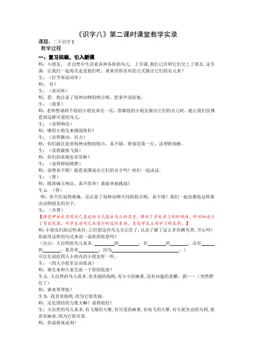 2下《识字8》第二课时课堂教学实录