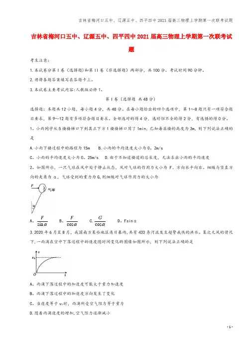 吉林省梅河口五中、辽源五中、四平四中2021届高三物理上学期第一次联考试题