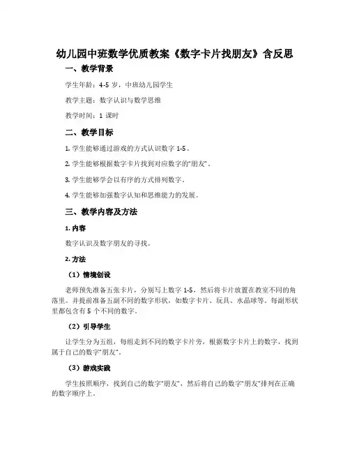 幼儿园中班数学优质教案《数字卡片找朋友》含反思