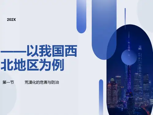 湘教版荒漠化的危害和治理