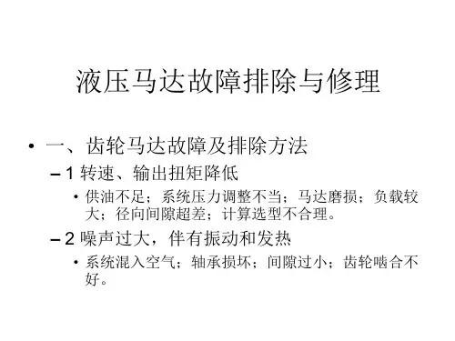液压马达故障排除