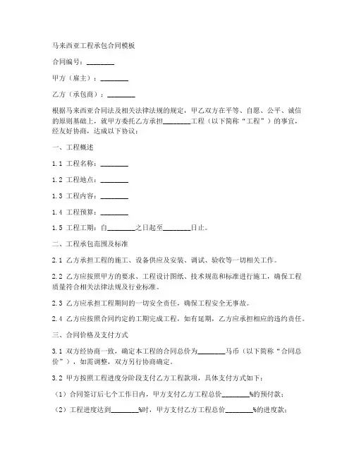 马来西亚工程承包合同模板